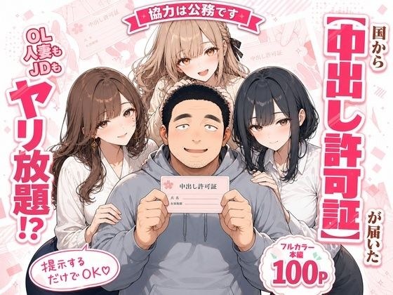 Creampie permit has been issued. メイン画像
