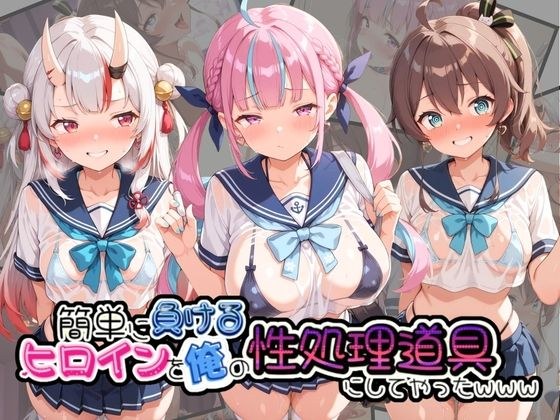 簡単に負るヒロインを俺の性処理道具にしてやったwww ホ〇ライブ メイン画像