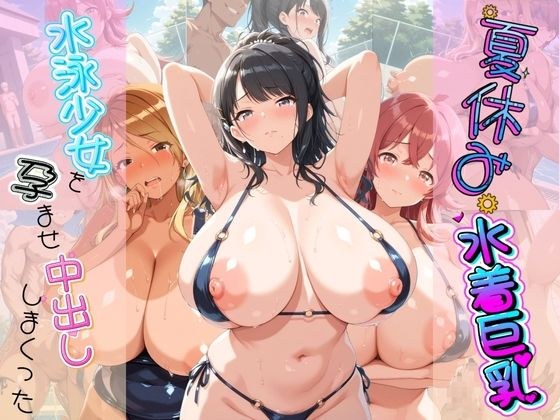 夏休み巨乳水着少女を孕ませ中出ししまくった記録 ア〇ドルマスター Ver.3 メイン画像