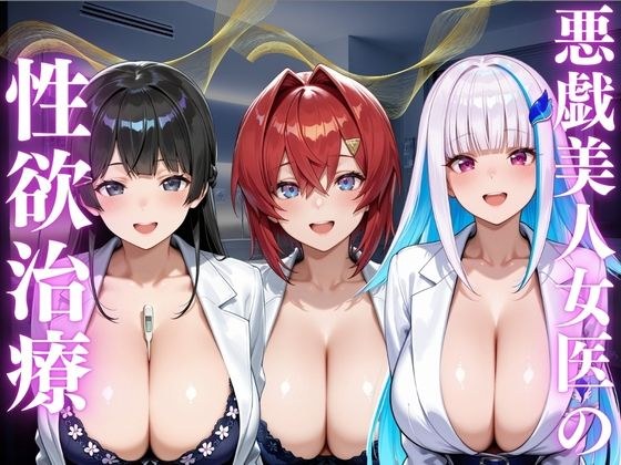 悪戯美人女医の性欲治療 メイン画像