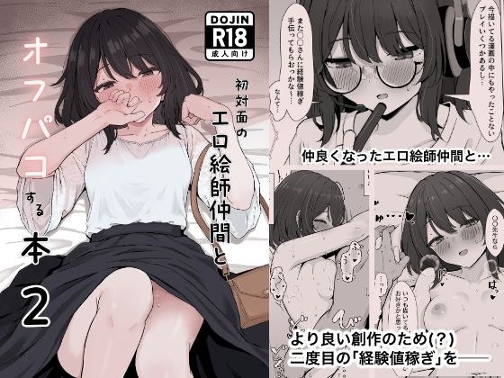 初対面のエロ絵師仲間とオフパコする本2 メイン画像