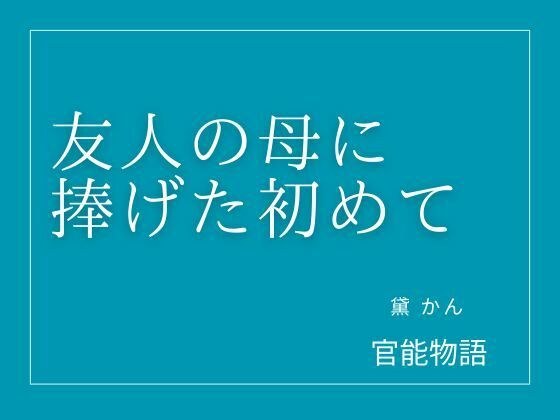 友人の母に捧げた初めて メイン画像