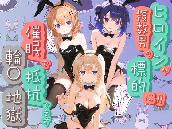 ヒロインが複数男の標的に!! 催●で抵抗できず輪〇地獄!! ご〇うさ メイン画像