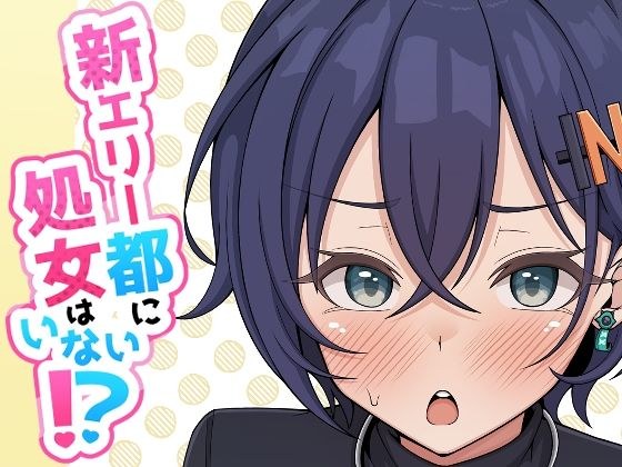 新エリー都に処女はいない!? メイン画像