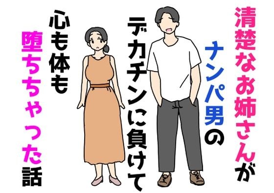 清楚なお姉さんがナンパ男のデカチンに負けて心も体も堕ちちゃった話 メイン画像