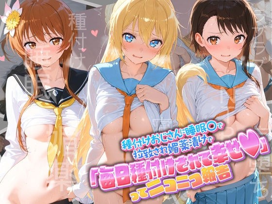 種付けおじさんに監禁された清楚系少女が媚薬レ●プで「毎日種付けされて幸せ(はーと)」ってニコニコ報告 ニ〇コイ メイン画像