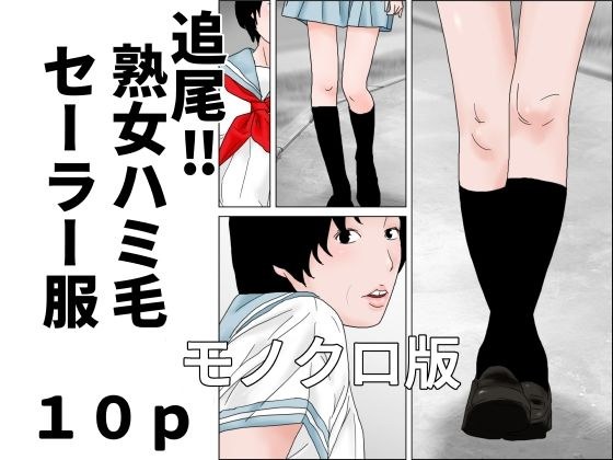 追尾？熟女ハミ毛セーラー服  モノクロ版 メイン画像