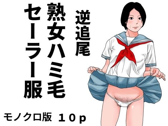 逆追尾  熟女ハミ毛セーラー服  モノクロ版 メイン画像