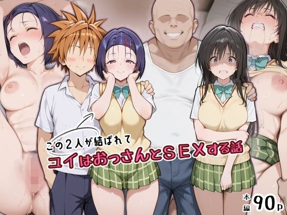 この2人が結ばれてユイはおっさんとSEXする話 メイン画像
