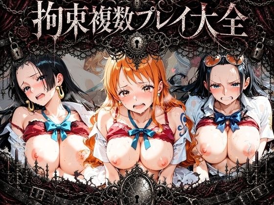 拘束複数プレイ大全 〜好き放題され放題セット〜 ワ〇ピース メイン画像