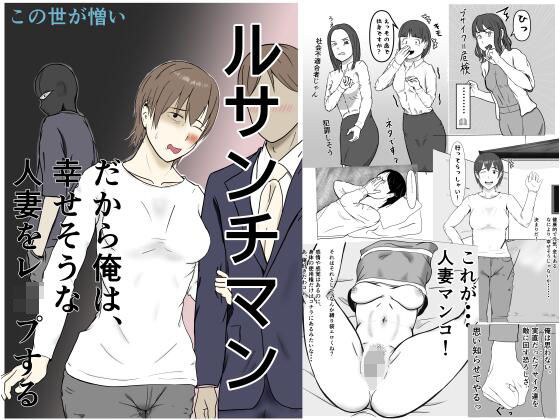 ルサンチマン〜だから俺は幸せそうな人妻をレ〇プする〜 メイン画像