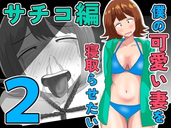 僕の可愛い妻を寝取らせたい〜サチコ編2 メイン画像