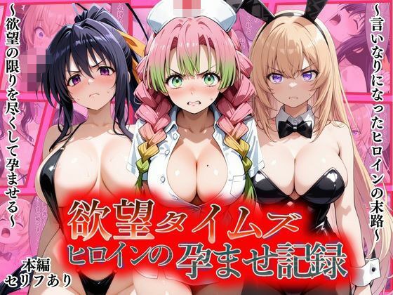 欲望タイムズ ヒロインの孕ませ記録〜甘露寺・一之瀬・姫島〜セリフ付 メイン画像