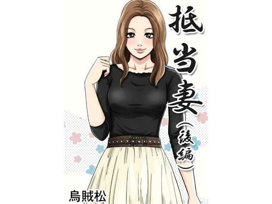抵当妻（後編） メイン画像