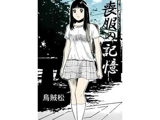 哀悼的回忆