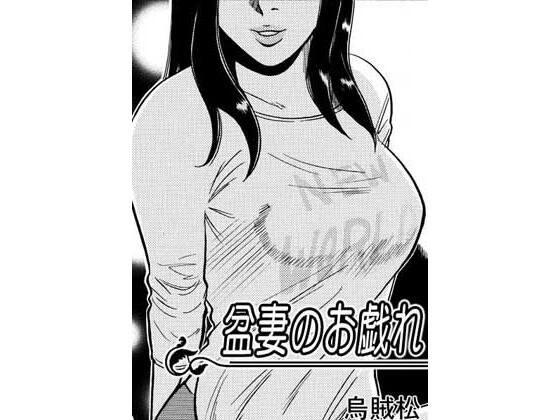 邦老婆的戏