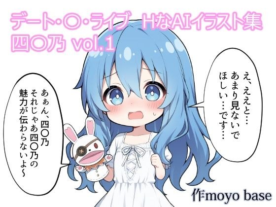 デート・〇・ライブ HなAIイラスト集 四〇乃 vol.1 メイン画像