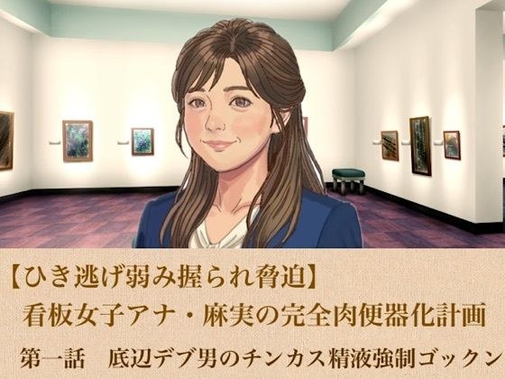 【肇事逃逸弱点抓住勒索】招牌女主播麻美计划成为完全肉小便池第1集底层胖子鸡巴精液浓烈吞下去 主图