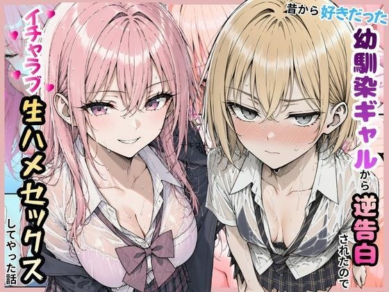 This is a story about how my childhood friend, a gal I liked, confessed to me, so we had lovey-dovey raw sex. メイン画像