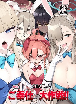 C＆CネルのR18ご奉仕大作戦！！ メイン画像