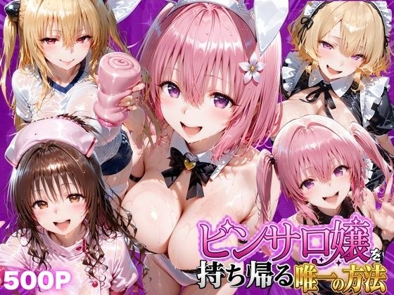 ピンサロ嬢を持ち帰る唯一の方法 ToL●VEる編2 メイン画像