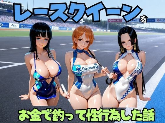 レースクイーンをお金で釣って性行為した話 ワ◯ピース編 メイン画像