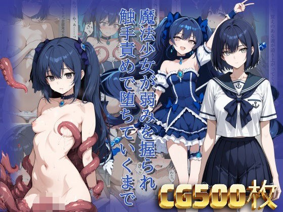 魔法少女が弱みを握られ触手責めで堕ちていくまで メイン画像
