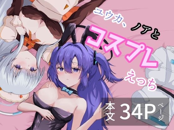 ユウカ、ノアとコスプレえっち メイン画像