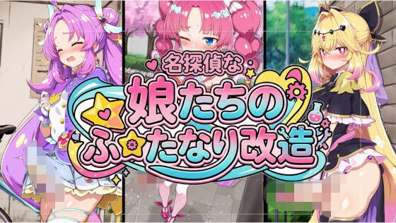 名探偵な娘たちのふたなり改造 メイン画像