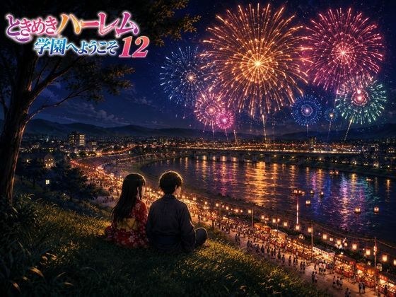 ときめきハーレム学園へようこそ12 メイン画像