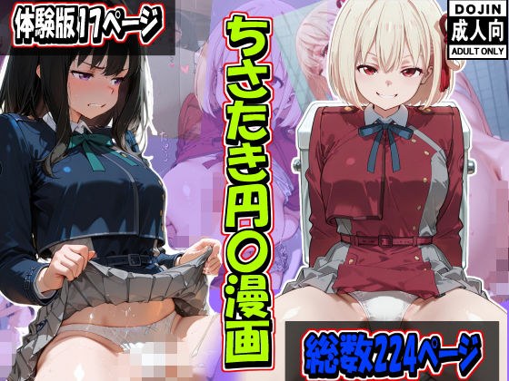 ちさたき円〇漫画 メイン画像