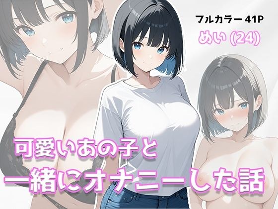 可愛いあの子と一緒にオナニーした話 〜めい〜 メイン画像