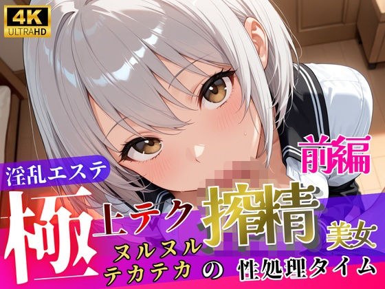 淫乱エステ〜極上テク搾精美女〜【前編】 メイン画像