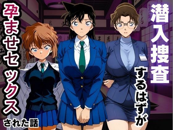 潜入捜査するはずが孕ませセックスされた話 メイン画像