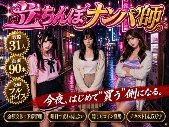 【フルボイス】立ちんぼナンパ師 〜路地裏に立つワケあり女子大生と生ハメ撮り交渉〜 主图