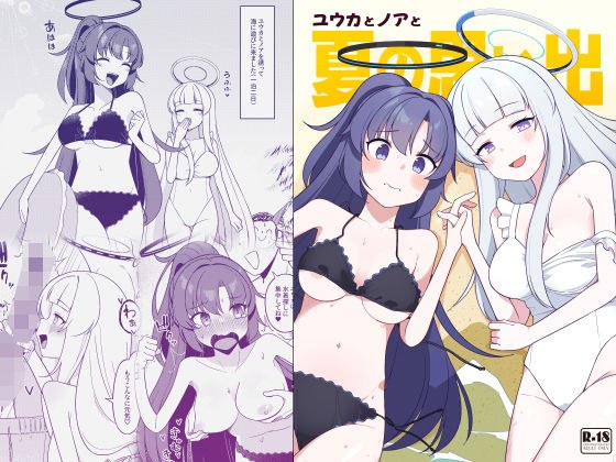 ユウカとノアと夏の思い出 メイン画像