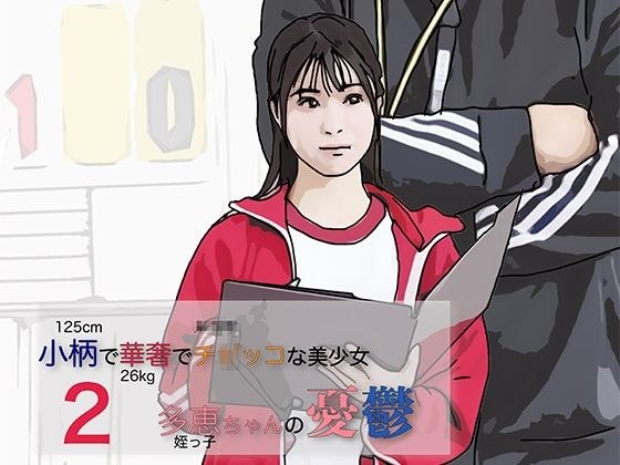 小柄で華奢でち◯っこな美少女-2 メイン画像