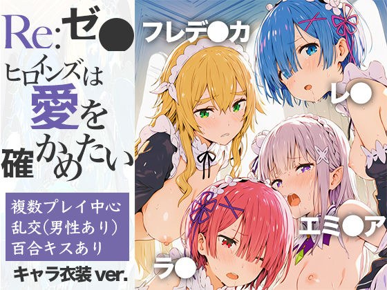 Re:ゼ●ヒロインズは愛を確かめたい メイン画像