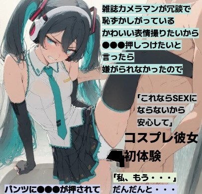 ミクコス彼女とついに・・・R18  （FA） メイン画像