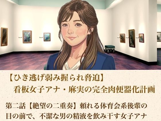 【抓到就跑的弱点被勒索】招牌女播音员麻美计划成为完全的肉小便池第2集【绝望的二重唱】女播音员在可靠的运动后辈面前喝掉肮脏男人的精液