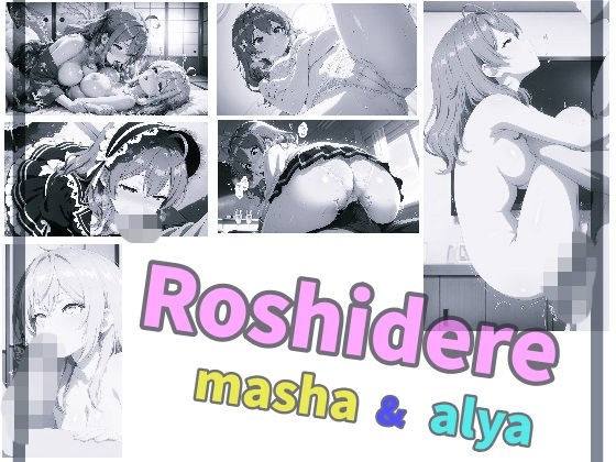 Roshidere masha & alya メイン画像