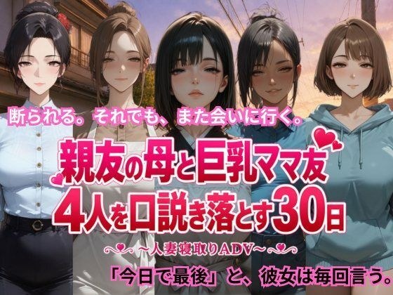 親友の母と巨乳ママ友4人を口説き落とす30日〜人妻寝取りADV〜 メイン画像