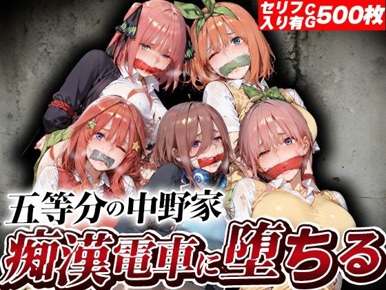 五等分の中野家痴●電車に堕ちる メイン画像