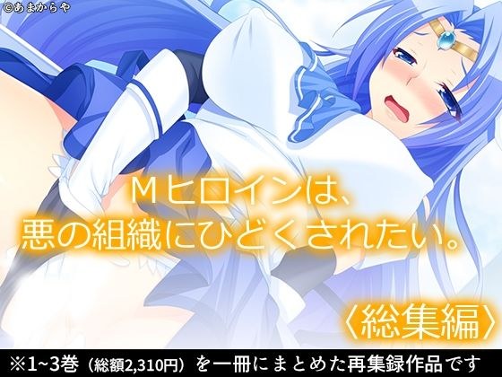 Mヒロインは、悪の組織にひどくされたい。 <総集編> メイン画像