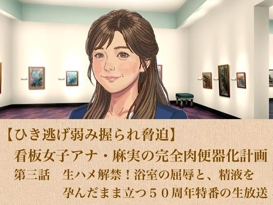 [肇事逃逸的弱点抓住并勒索]招牌女播音员麻美计划成为完全的肉小便池第3集原始性别解除！浴室羞辱，站着精液直播50周年特别节目