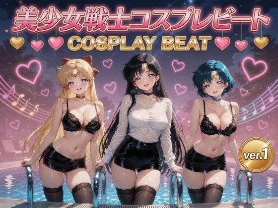 美少女戦士コスプレビート ver.1 メイン画像