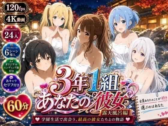 3年1組あなたの彼女 〜学園生活で出会う最高の彼女たちとの物語〜【修学旅行の露天風呂編】 メイン画像