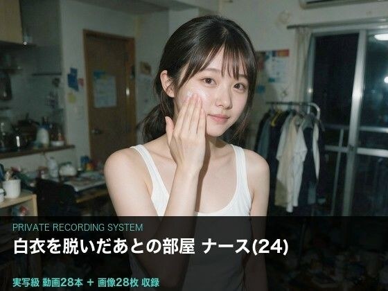 ≪実写級≫白衣の下と、帰宅後 〜ナース（24）の部屋に仕掛けた28本≫ メイン画像