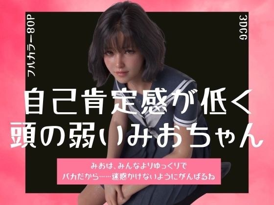 自己肯定感が低く頭の弱いみおちゃん 主图