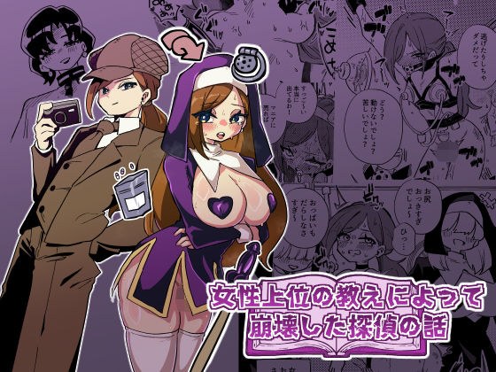 女性上位の教えによって崩壊した探偵の話 メイン画像
